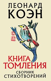 Книга томления. Сборник стихотворений