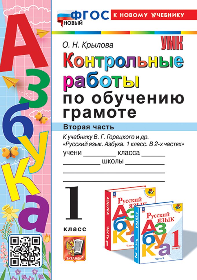 Контрольные работы по обучению грамоте: 1 класс: Часть 2: к учебнику В.Г. Горецкого, В.А. Кирюшкина, Л.А. Виноградской, М.В. Бойкиной "Русский язык. Азбука. 1 класс. В 2-х частях". ФГОС НОВЫЙ (к новому учебнику)
Контрольные работы по обучению грамоте: 1 класс: Часть 2: к учебнику В.Г. Горецкого, В.А. Кирюшкина, Л.А. Виноградской, М.В. Бойкиной "Русский язык. Азбука. 1 класс. В 2-х частях". ФГОС НОВЫЙ (к новому учебнику)