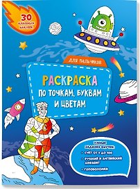Для мальчиков. Раскраска по точкам, буквам и цветам. 30 наклеек
