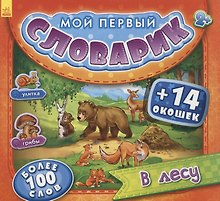 В лесу. Более 100 слов (+14 окошек)
