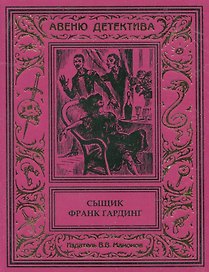 Сыщик Франк Гардинг