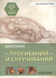 Анатомия прогибаний и скручиваний