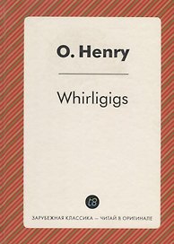 Whirligigs = Коловращение