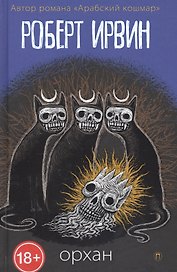 Орхан: роман