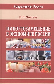 Импортозамещение в экономике России. Монография