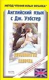 Английский язык с Дж. Уэбстер. Длинноногий папочка.Jean Webster. Daddy-Longs: Пособие для чтения на английском языке