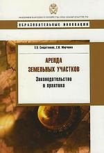 Аренда земельных участков: законодательство и практика.