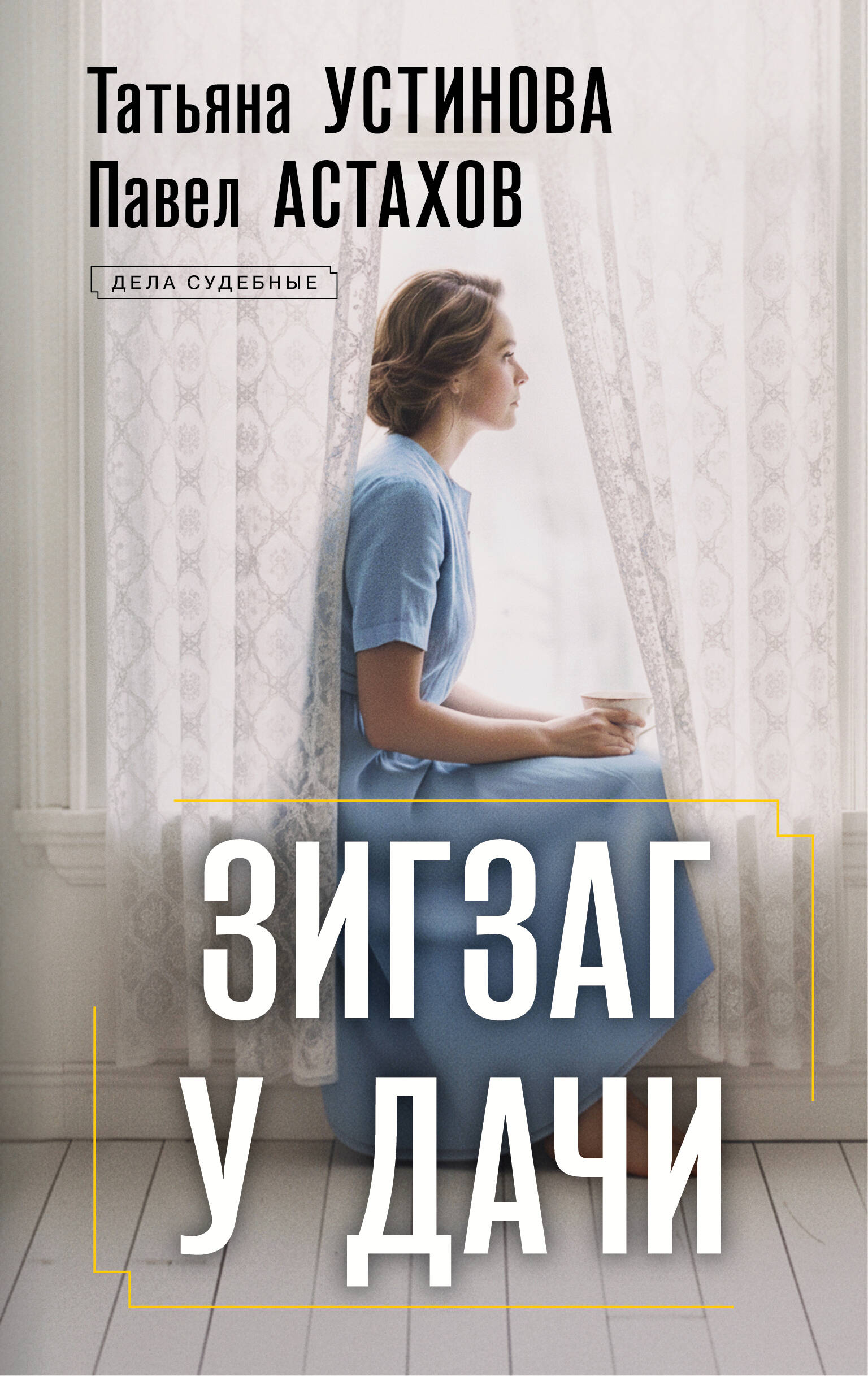 Зигзаг у дачи
Зигзаг у дачи