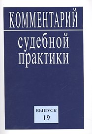 Комментарий судебной практики. Выпуск 19