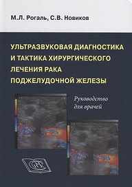 Ультрозвуковая диагностика и тактика хирургического лечения рака поджелудочной железы. Руководство для врачей