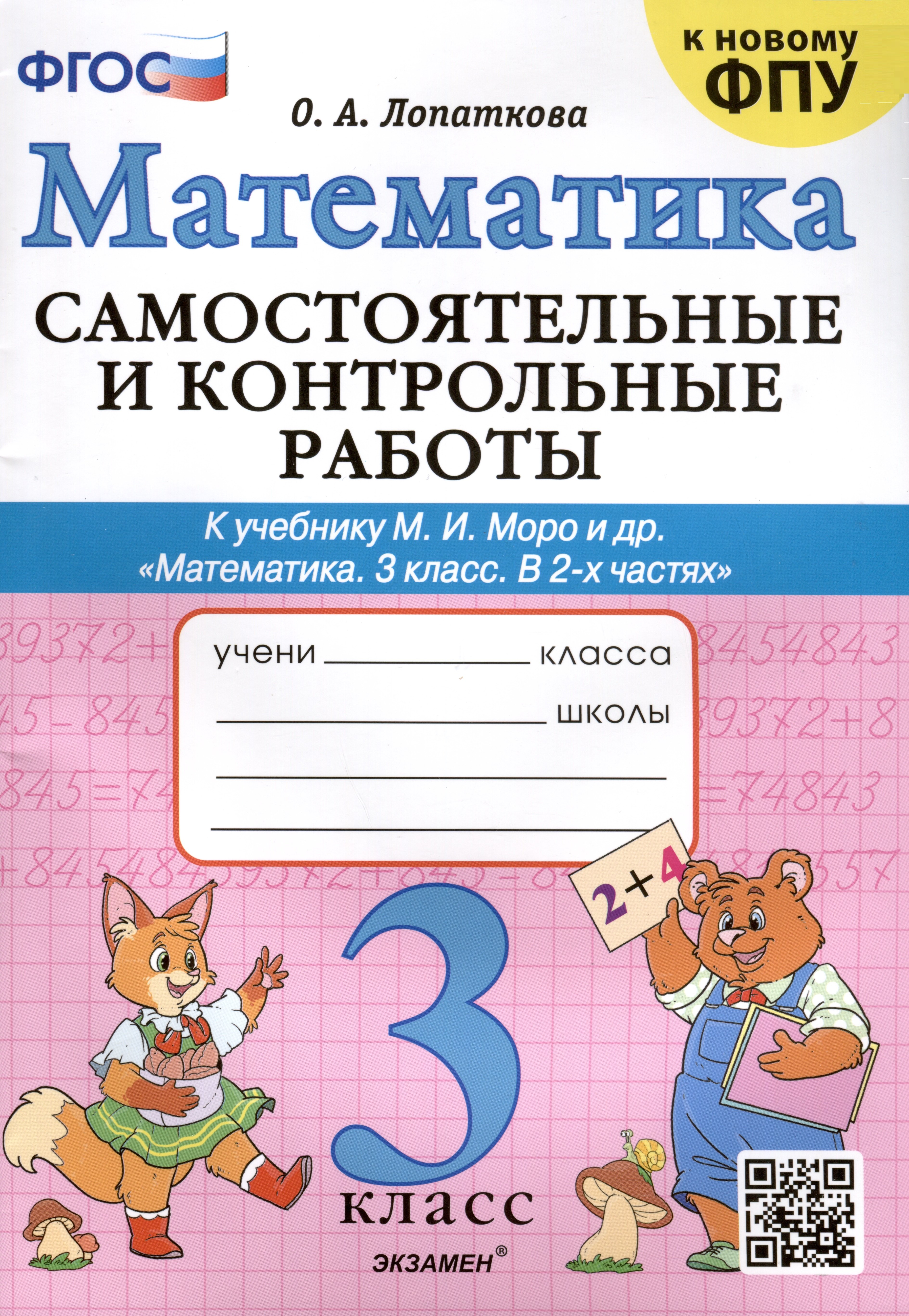 Математика. Самостоятельные и контрольные работы. 3 класс. К учебнику М. И. Моро и др. ФГОС
Математика. Самостоятельные и контрольные работы. 3 класс. К учебнику М. И. Моро и др. ФГОС