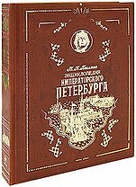 Энциклопедия императорского Петербурга: История былой жизни столицы Российской империи