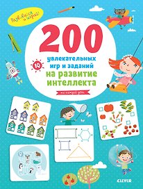 200 увлекательных игр и заданий на развитие интеллекта на каждый день. 3-6 лет
