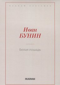 Белая лошадь