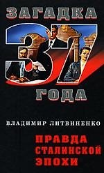 Правда сталинской эпохи