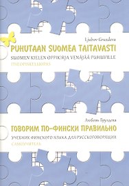 Говорим по-фински правильно. Учебник финского языка для русскоговорящих. Самоучитель