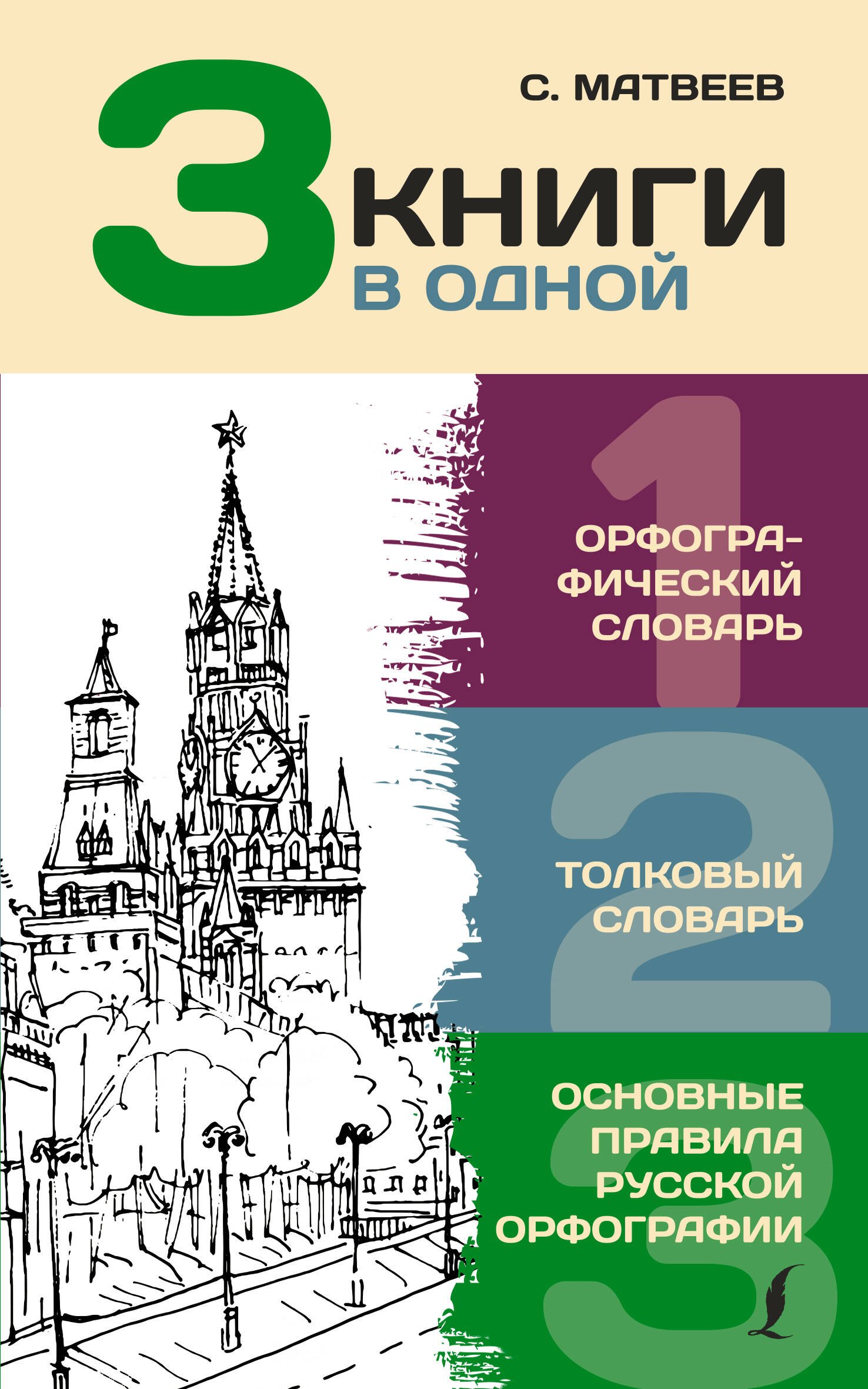 3 книги в одной: Орфографический словарь. Толковый словарь. Основные правила русской орфографии
3 книги в одной: Орфографический словарь. Толковый словарь. Основные правила русской орфографии