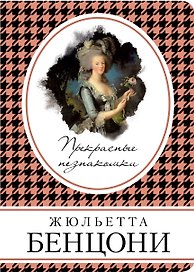 Прекрасные незнакомки