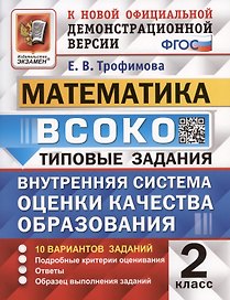 ВСОКО. Математика. 2 класс. Внутренняя система оценки качества образования. Типовые задания. 10 вариантов