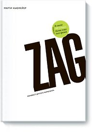 Zag. Манифест другого маркетинга
