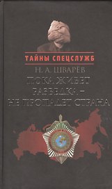 Пока живет разведка - не пропадает страна