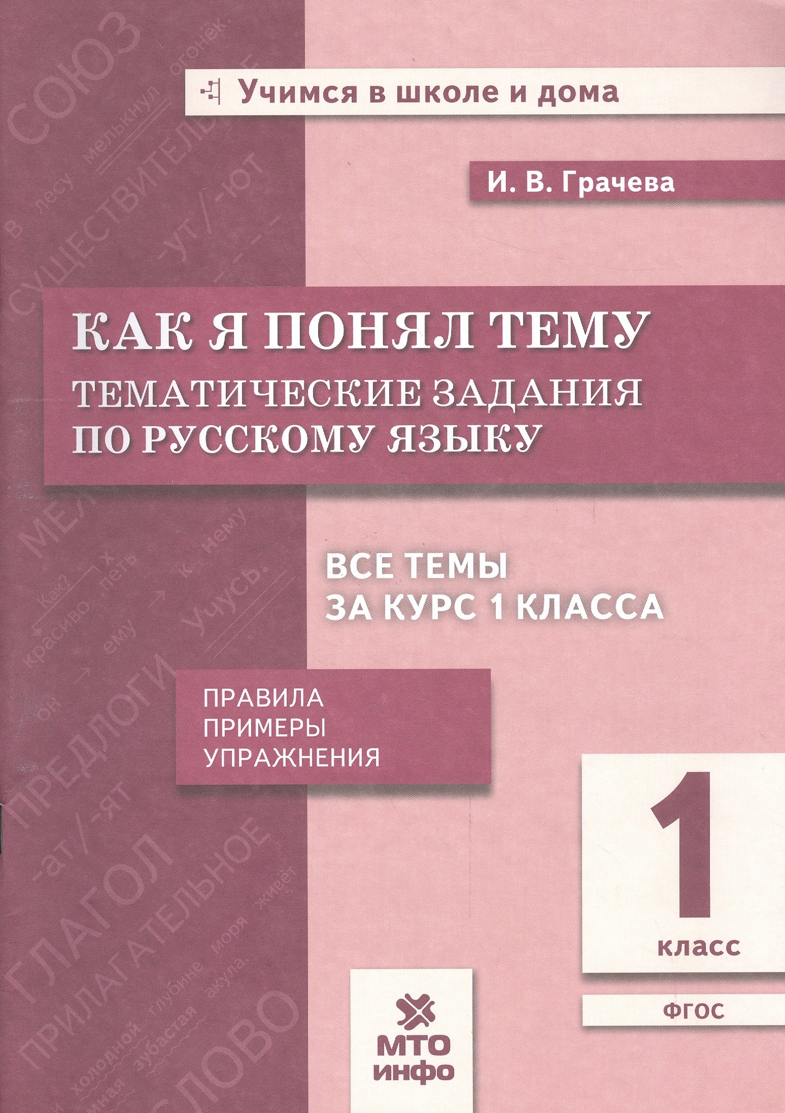 Как я понял тему. Русский язык. 1 класс. Тематические задания. Правила, примеры, упражнения
Как я понял тему. Русский язык. 1 класс. Тематические задания. Правила, примеры, упражнения