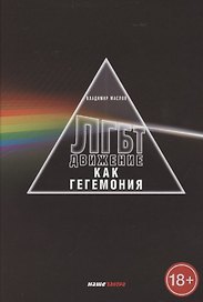 ЛГБТ-движение как гегемония