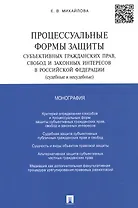 Процессуальные формы защиты субъективных гражданских прав, свобод и законных интересов в РФ (судебны