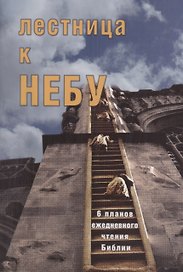 Лестница к небу. 6 планов для ежедневного чтения Библии