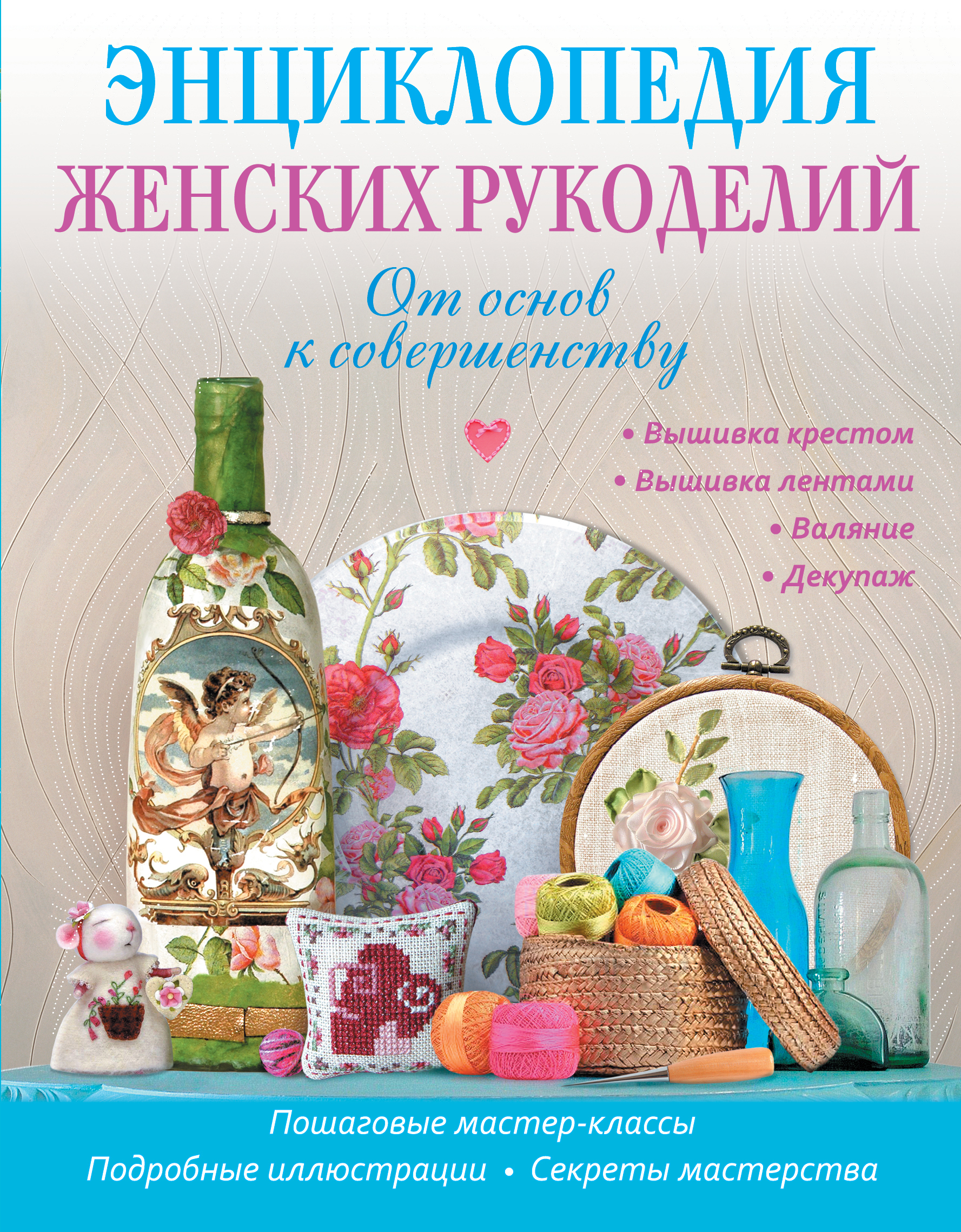 Энциклопедия женских рукоделий: от основ к совершентсву
Энциклопедия женских рукоделий: от основ к совершентсву
