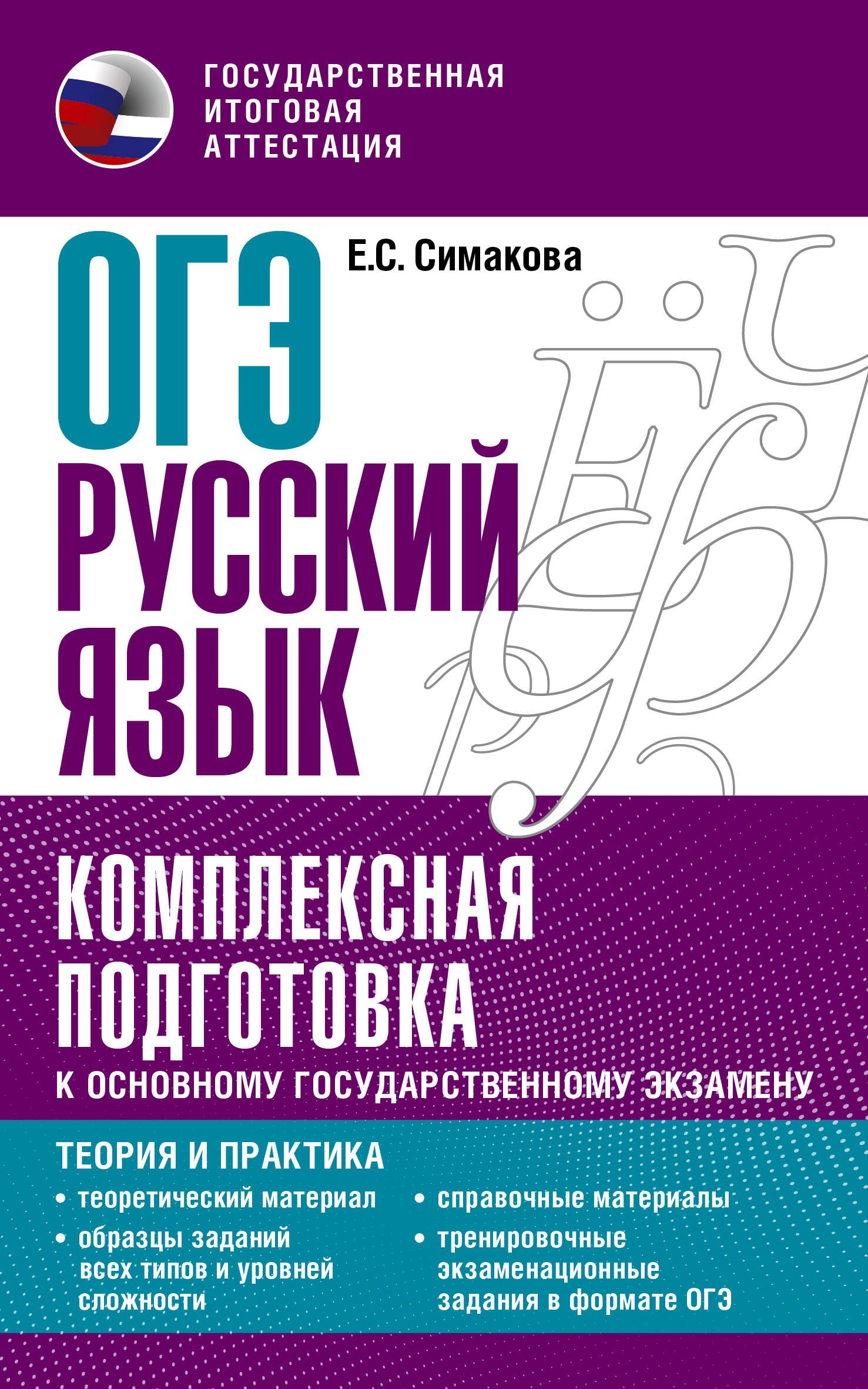 ОГЭ. Русский язык. Комплексная подготовка к основному государственному экзамену: теория и практика
ОГЭ. Русский язык. Комплексная подготовка к основному государственному экзамену: теория и практика