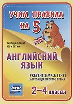 Английский язык. Present Simple Tense (настоящее простое время). 2-4 классы. Таблица-плакат