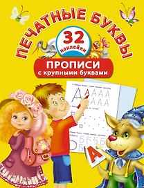 Печатные буквы. Прописи с крупными буквами и наклейками