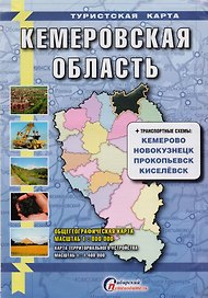 Туристская карта Кемеровская обл. + транспортные схемы городов (1:1,4млн.) (м)