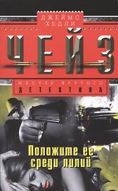 Положите ее среди лилий