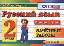 Русский язык: Зачётные работы: 2 класс