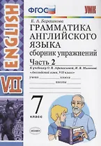 Грамматика английского языка. Сборник упражнений. 7 класс. Часть 2. К учебнику О.В. Афанасьевой, И.В. Михеевой. ФГОС (к новому учебнику)