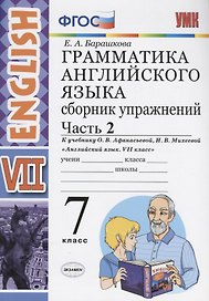 Грамматика английского языка. Сборник упражнений. 7 класс. Часть 2. К учебнику О.В. Афанасьевой, И.В. Михеевой. ФГОС (к новому учебнику)