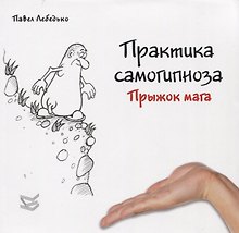 Практика самогипноза. Прыжок мага