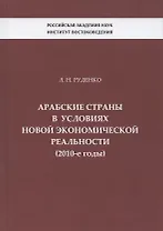Арабские страны в условиях новой экономической реальности (2010-е годы)