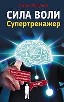 Сила воли. Супертренажер