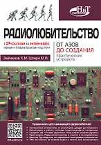 Радиолюбительство от азов до создания практических устройств. С QR-ссылками на онлайн-видео, схемами и готовыми проектами "под ключ"