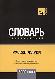 Русско-фарси тематический словарь. 5000 слов