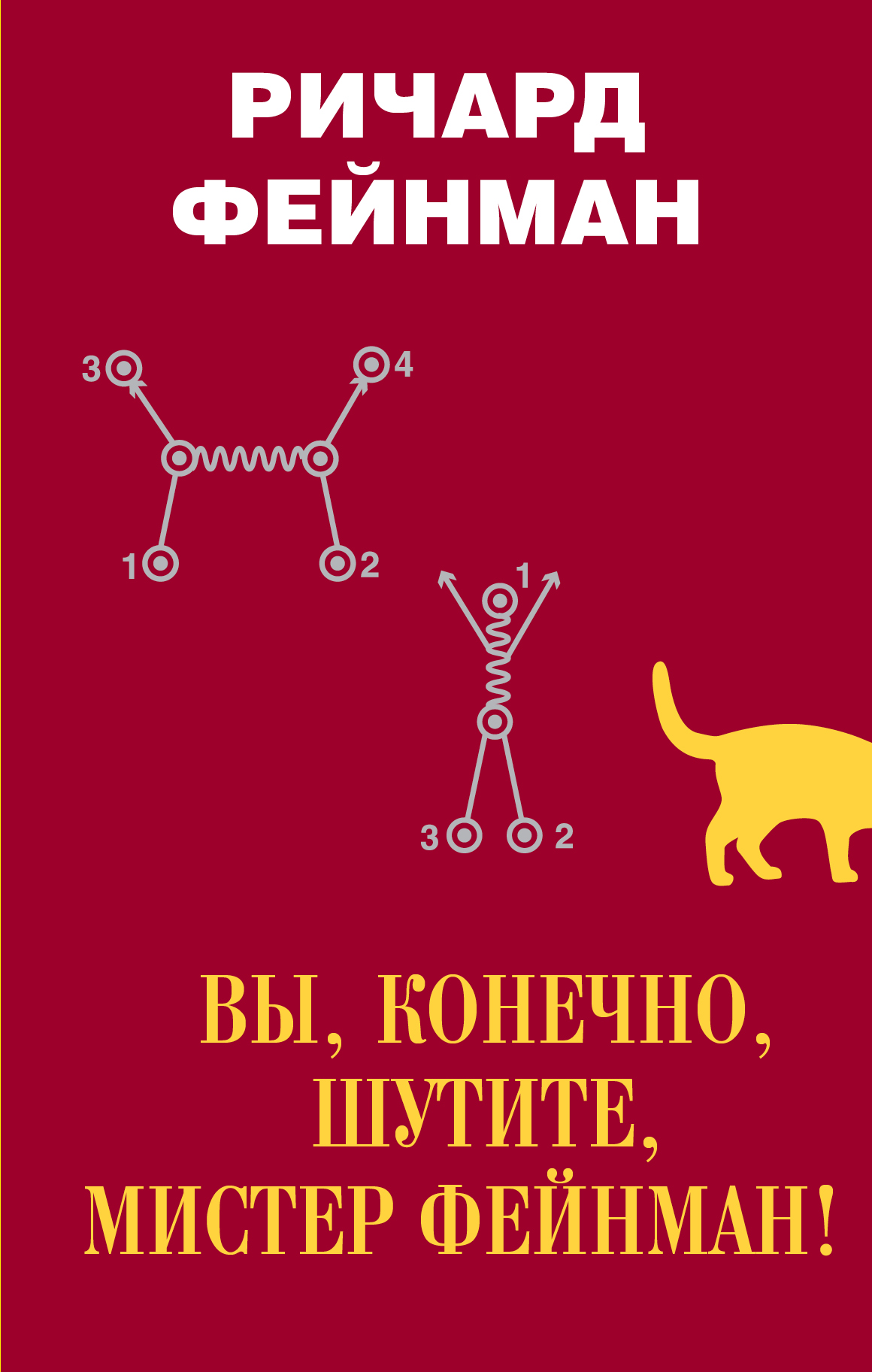 Вы, конечно, шутите, мистер Фейнман!
Вы, конечно, шутите, мистер Фейнман!