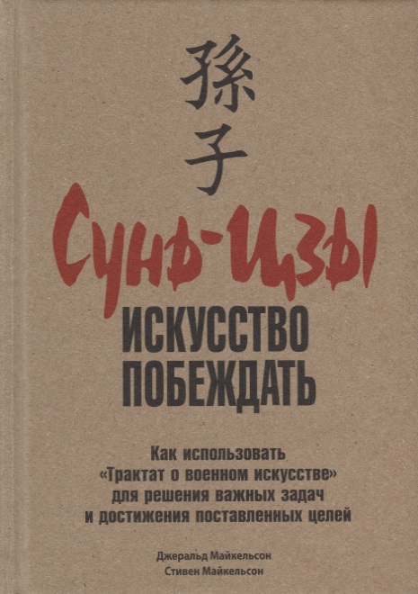 Сунь-Цзы: искусство побеждать
Сунь-Цзы: искусство побеждать
