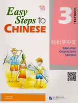 Easy Steps to Chinese 3: Textbook (+ CD)