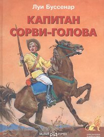 Капитан Сорви-голова