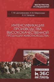 Интенсификация производства высококачественной продукции животноводства