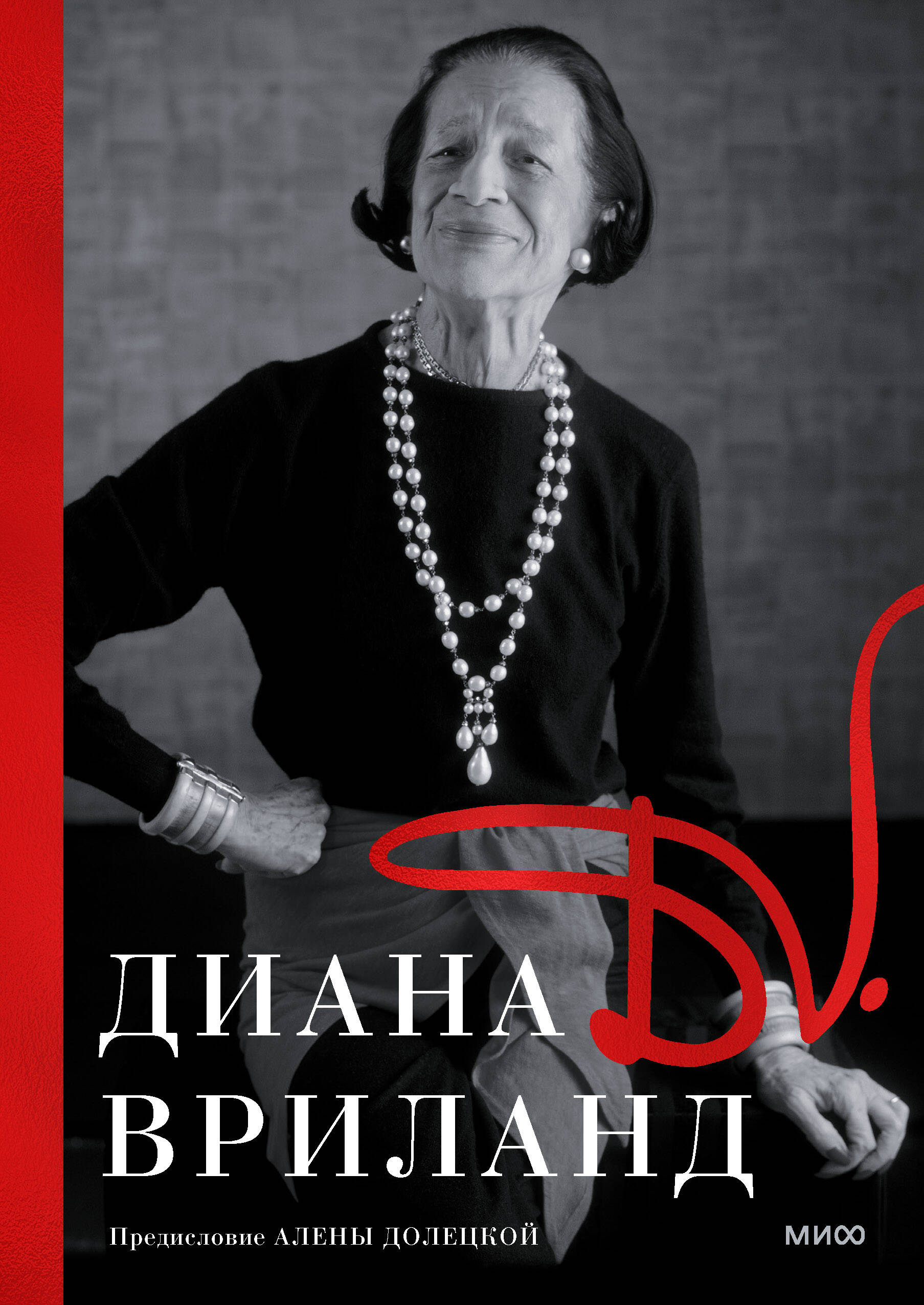 D.V.: Диана Вриланд
D.V.: Диана Вриланд