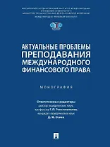 Актуальные проблемы преподавания международного финансового права: монография